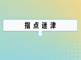 广西专版2023_2024学年新教材高中语文第1单元单元研习任务课件部编版选择性必修中册练习题