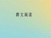 廣西專版2023_2024學(xué)年新教材高中語文第1單元群文閱讀課件部編版選擇性必修中冊(cè)練習(xí)題