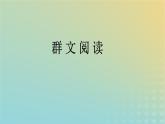 广西专版2023_2024学年新教材高中语文第1单元群文阅读课件部编版选择性必修中册练习题