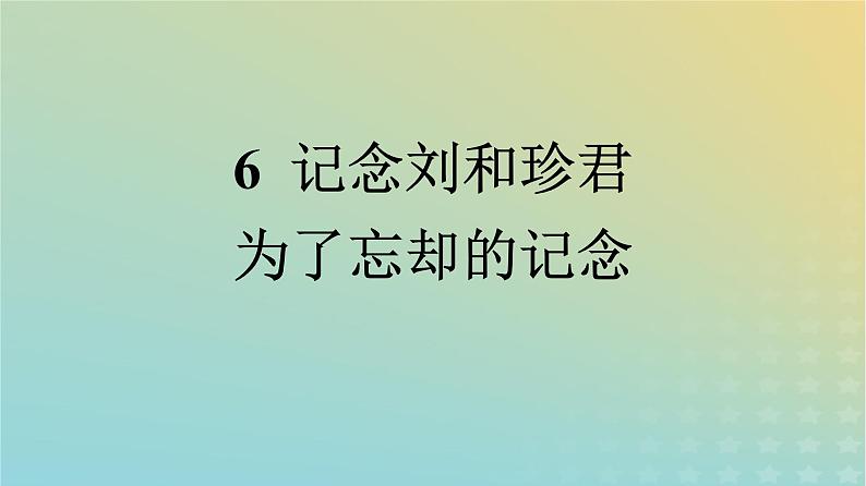 广西专版2023_2024学年新教材高中语文第2单元6记念刘和珍君为了忘却的记念课件部编版选择性必修中册练习题第1页