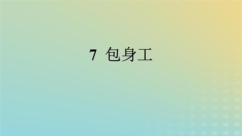 广西专版2023_2024学年新教材高中语文第2单元7包身工课件部编版选择性必修中册练习题01