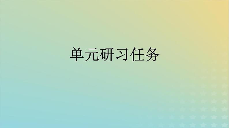 广西专版2023_2024学年新教材高中语文第2单元单元研习任务课件部编版选择性必修中册练习题01