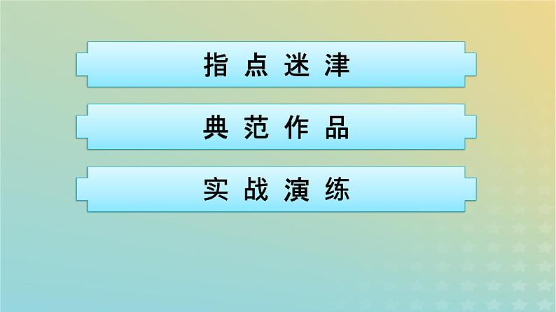 广西专版2023_2024学年新教材高中语文第2单元单元研习任务课件部编版选择性必修中册练习题02