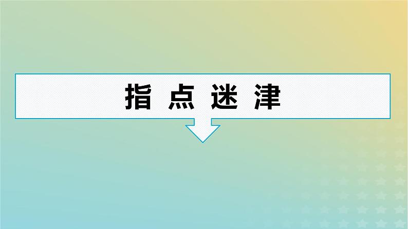 广西专版2023_2024学年新教材高中语文第2单元单元研习任务课件部编版选择性必修中册练习题04