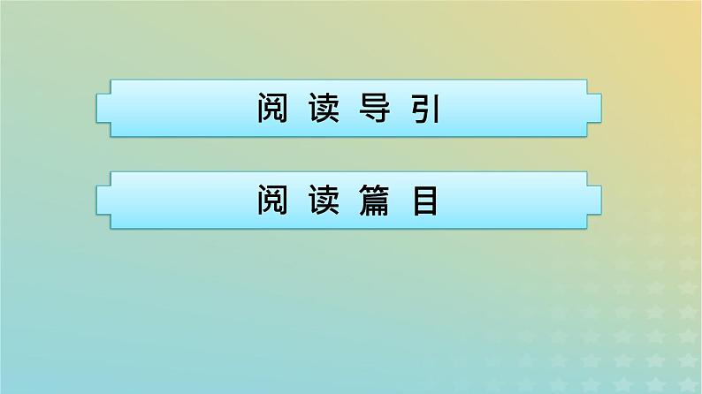 广西专版2023_2024学年新教材高中语文第2单元群文阅读课件部编版选择性必修中册练习题第2页