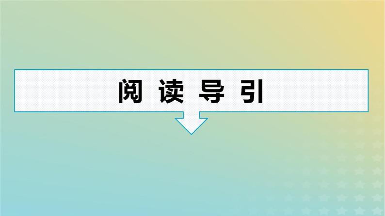 广西专版2023_2024学年新教材高中语文第2单元群文阅读课件部编版选择性必修中册练习题第3页