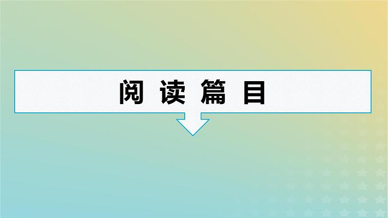 广西专版2023_2024学年新教材高中语文第2单元群文阅读课件部编版选择性必修中册练习题第5页