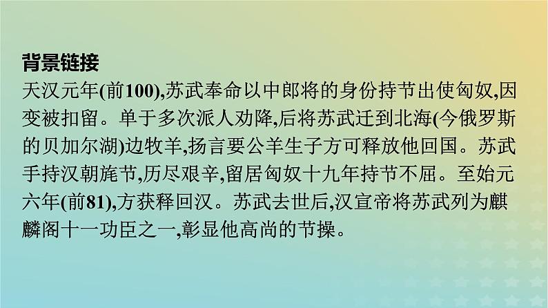 广西专版2023_2024学年新教材高中语文第3单元10苏武传课件部编版选择性必修中册练习题07