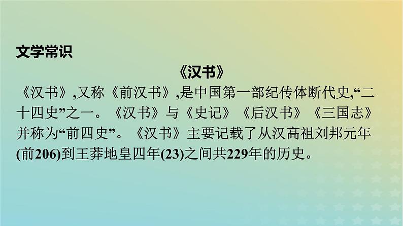 广西专版2023_2024学年新教材高中语文第3单元10苏武传课件部编版选择性必修中册练习题08