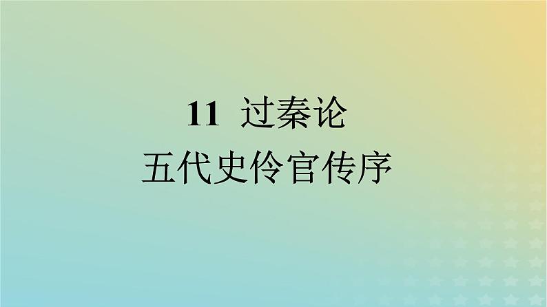 广西专版2023_2024学年新教材高中语文第3单元11过秦论五代史伶官传序课件部编版选择性必修中册练习题01