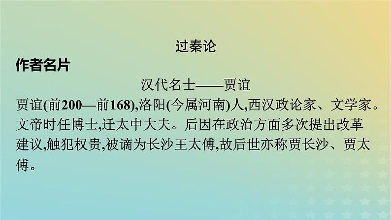 广西专版2023_2024学年新教材高中语文第3单元11过秦论五代史伶官传序课件部编版选择性必修中册练习题05