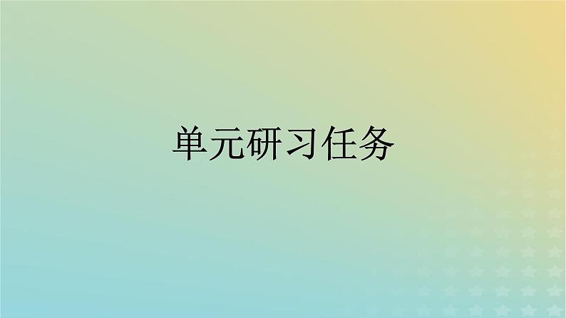 广西专版2023_2024学年新教材高中语文第3单元单元研习任务课件部编版选择性必修中册练习题01