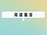 廣西專(zhuān)版2023_2024學(xué)年新教材高中語(yǔ)文第3單元群文閱讀課件部編版選擇性必修中冊(cè)練習(xí)題