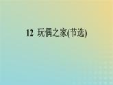 广西专版2023_2024学年新教材高中语文第4单元12玩偶之家节选课件部编版选择性必修中册练习题