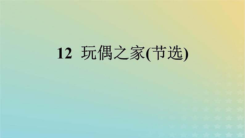 广西专版2023_2024学年新教材高中语文第4单元12玩偶之家节选课件部编版选择性必修中册练习题第1页