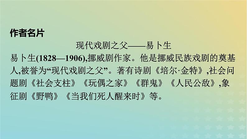 广西专版2023_2024学年新教材高中语文第4单元12玩偶之家节选课件部编版选择性必修中册练习题第7页