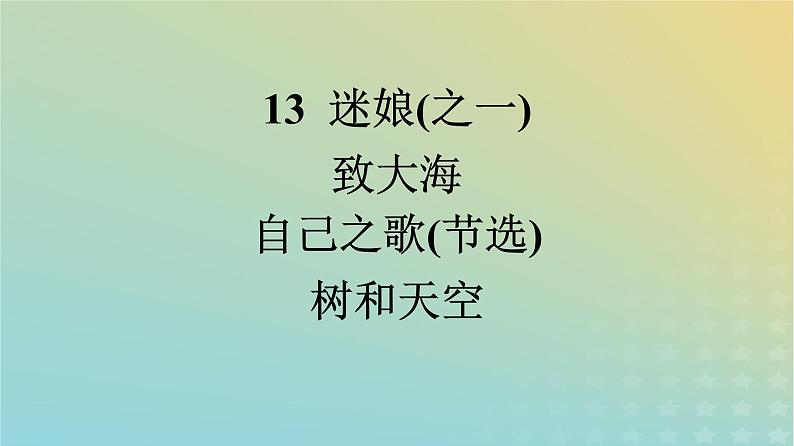 广西专版2023_2024学年新教材高中语文第4单元13迷娘之一致大海自己之歌节选树和天空课件部编版选择性必修中册练习题第1页