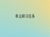 廣西專版2023_2024學(xué)年新教材高中語文第4單元單元研習(xí)任務(wù)課件部編版選擇性必修中冊練習(xí)題