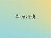 广西专版2023_2024学年新教材高中语文第4单元单元研习任务课件部编版选择性必修中册练习题