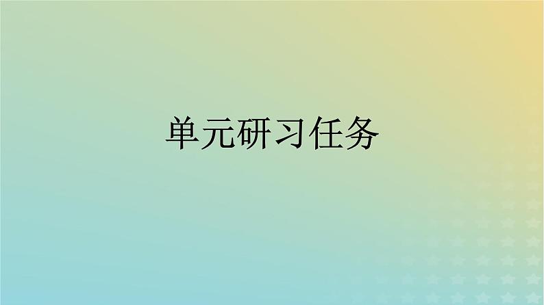 广西专版2023_2024学年新教材高中语文第4单元单元研习任务课件部编版选择性必修中册练习题第1页