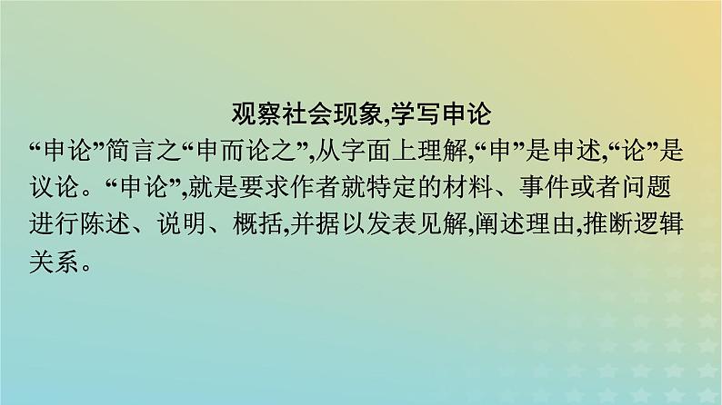 广西专版2023_2024学年新教材高中语文第4单元单元研习任务课件部编版选择性必修中册练习题第3页