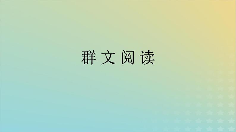 广西专版2023_2024学年新教材高中语文第4单元群文阅读课件部编版选择性必修中册练习题01