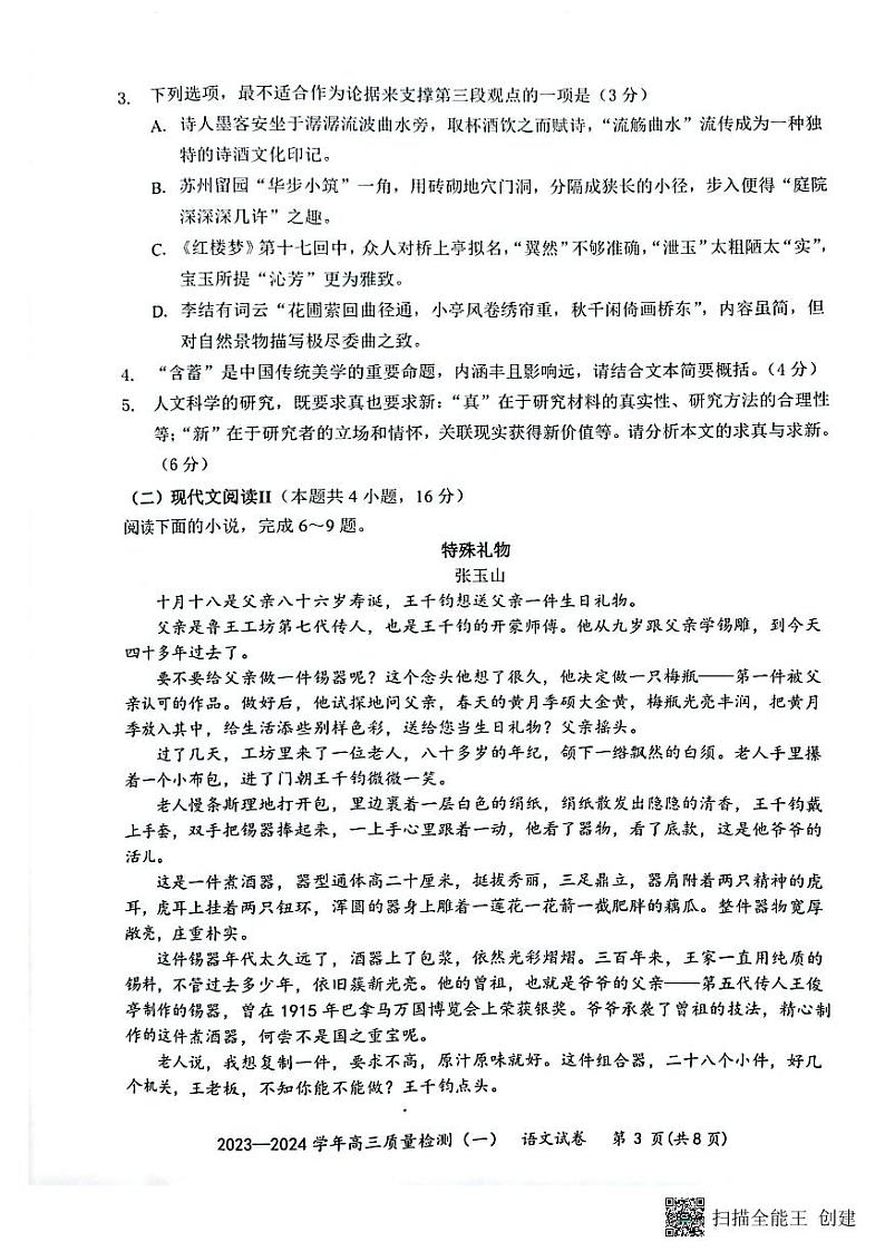 2024届广东省深圳市罗湖区部分学校2023-2024学年高三上学期开学模拟考试（质量检测一）语文03