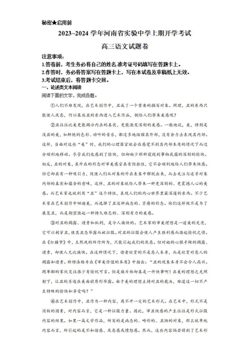 河南省实验中学2023-2024学年高三上学期开学考试 语文01