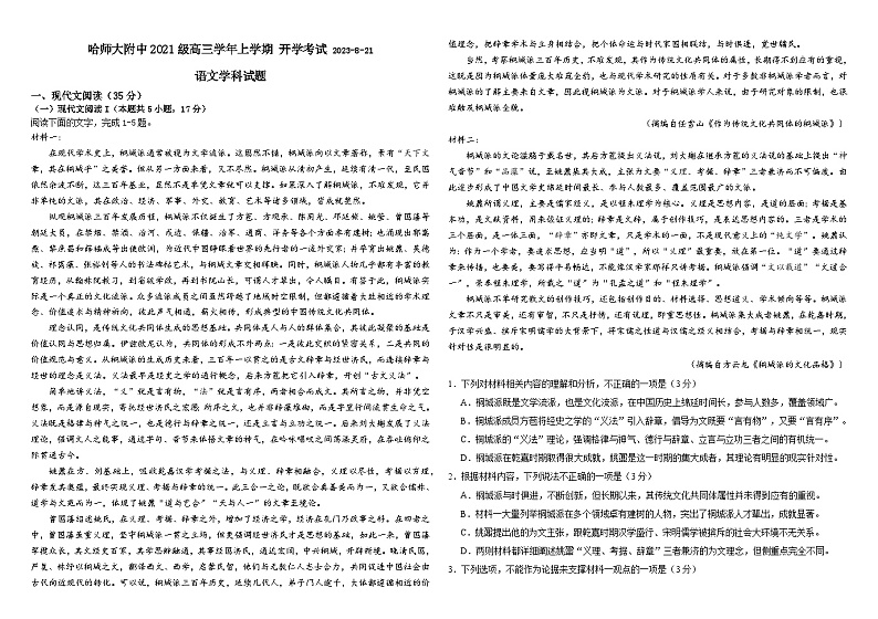 黑龙江省哈尔滨市南岗区哈尔滨师范大学附属中学2023-2024学年高三上学期开学考试语文试题第1页