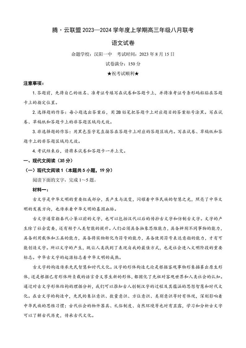 2024届湖北省腾云联盟高三上学期8月联考语文 试卷01