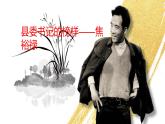 《县委书记的榜样——焦裕禄》课件选择性必修上册