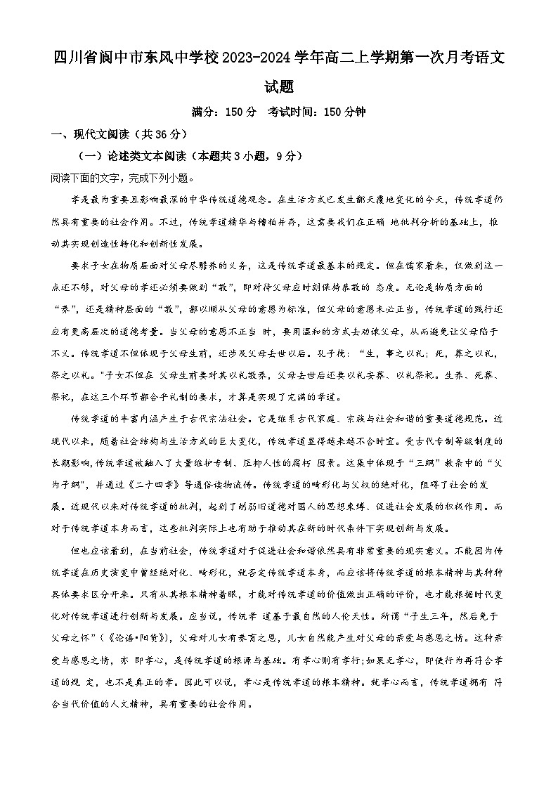 四川省阆中市东风中学2023-2024学年高二语文上学期第一次月考试题（Word版附解析）第1页