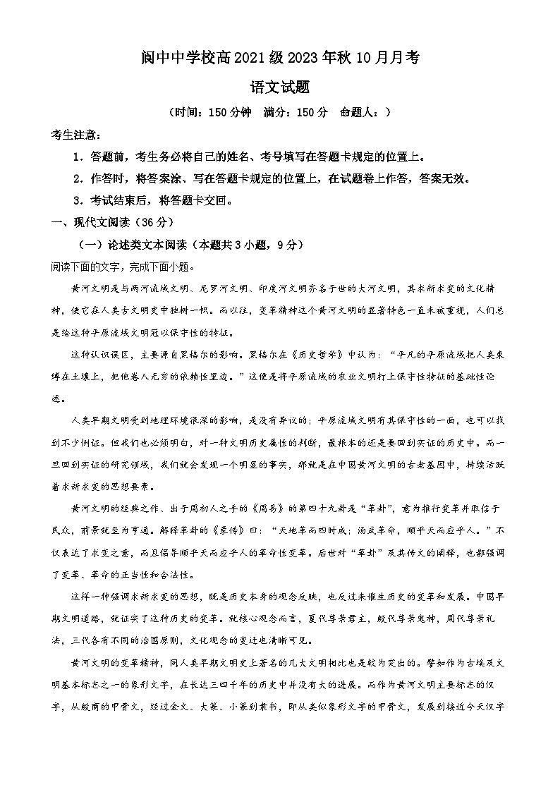 四川省阆中市阆中中学2023-2024学年高三语文上学期10月月考试题（Word版附解析）第1页
