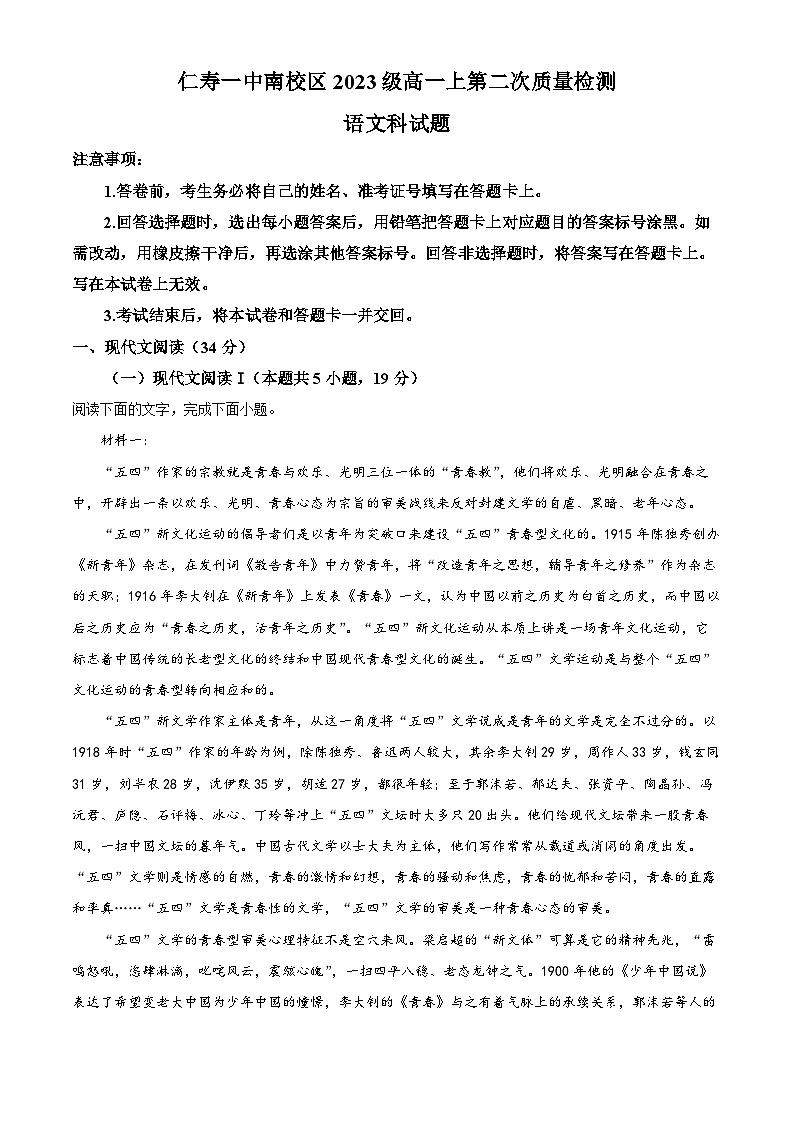 四川省仁寿县第一中学南校区2023-2024学年高一语文上学期10月月考试题（Word版附解析）第1页