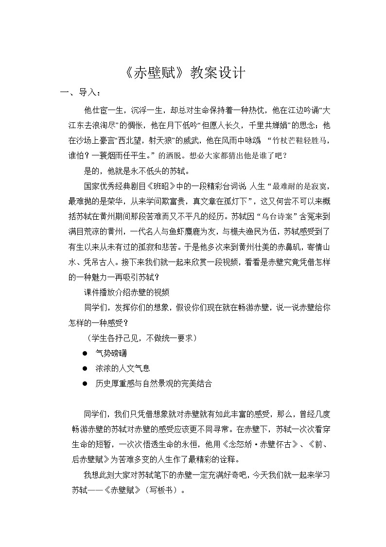 人教版（2019）高中语文部编版必修上册 16.1《赤壁赋》教案第1页