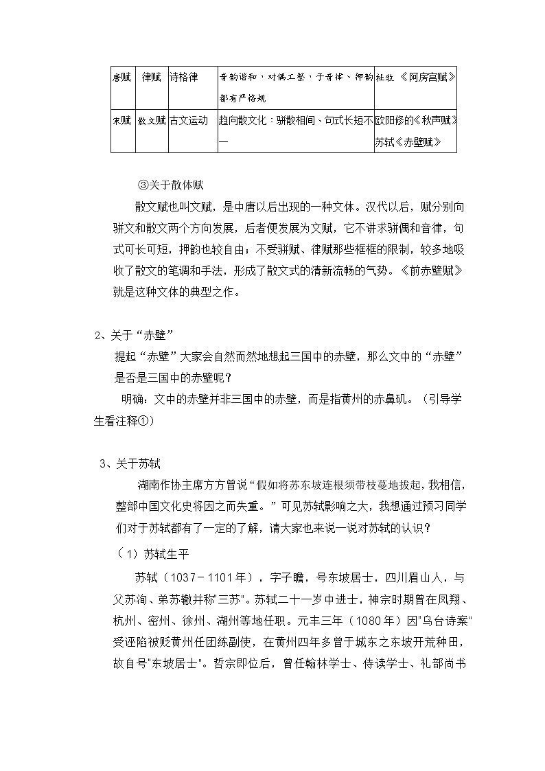 人教版（2019）高中语文部编版必修上册 16.1《赤壁赋》教案第3页