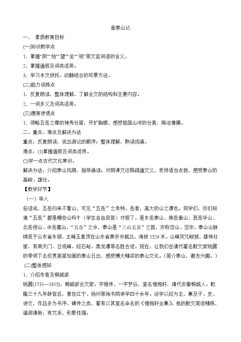 人教版（2019）高中语文部编版必修上册 16.2《登泰山记》教案01