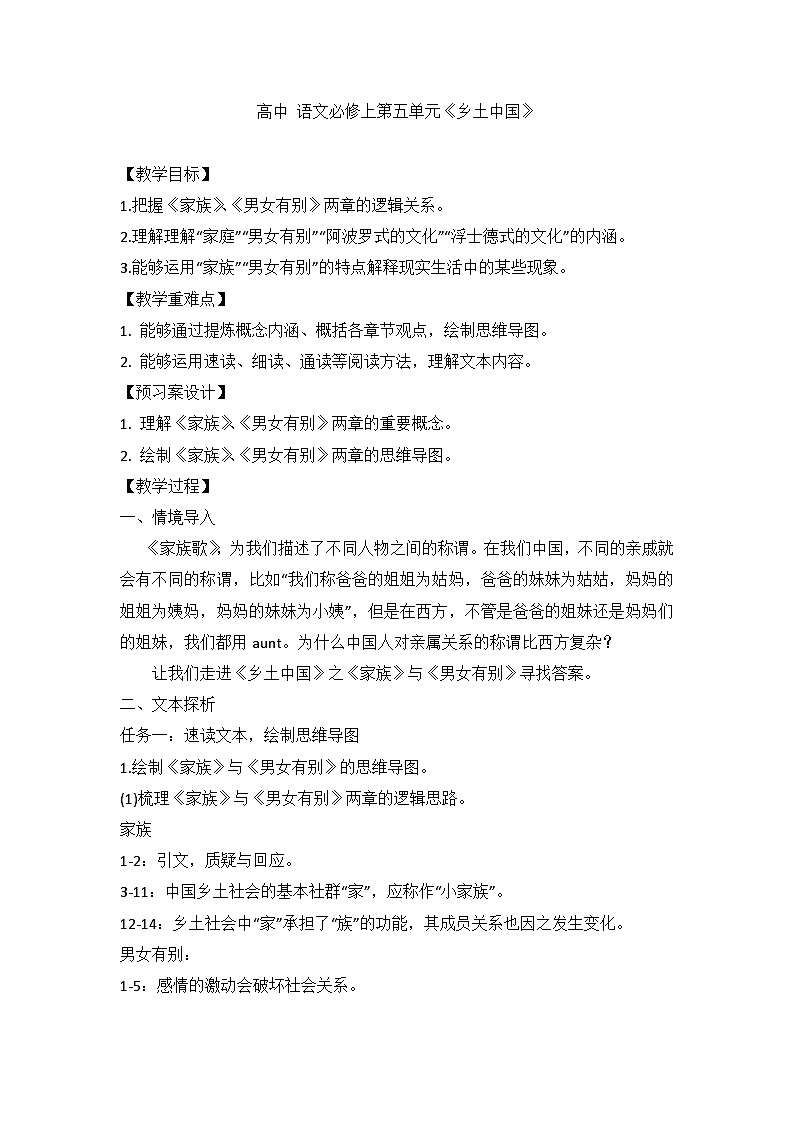 人教版（2019）高中语文部编版必修上册 第五单元《乡土中国》教学设计01