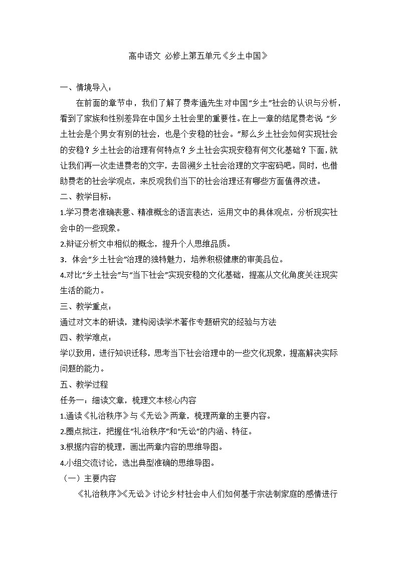 人教版（2019）高中语文部编版必修上册 第五单元《乡土中国》教学设计第1页