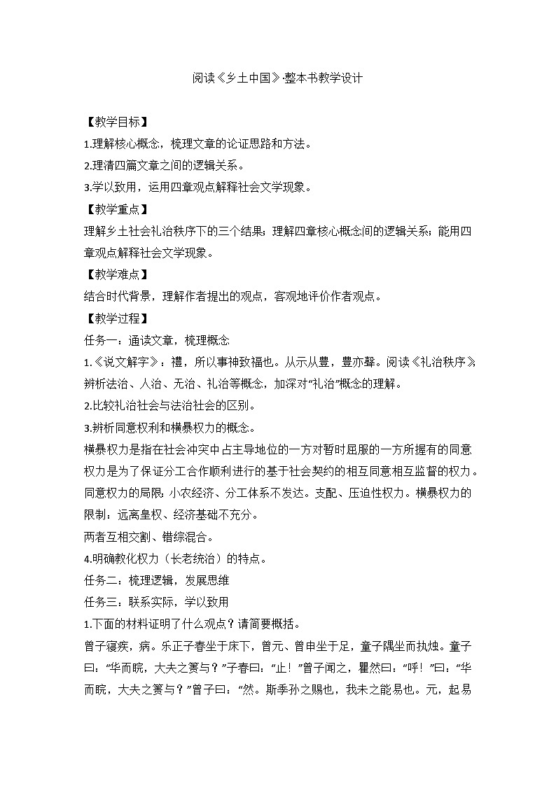 人教版（2019）高中语文部编版必修上册 第五单元阅读《乡土中国》 整本书教学设计01