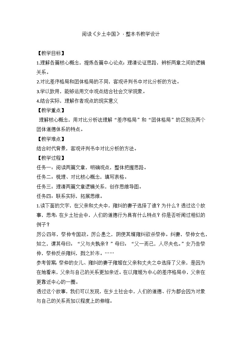 人教版（2019）高中语文部编版必修上册 第五单元阅读《乡土中国》整本书教学设计第1页