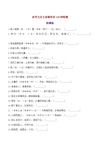 高考语文复习-- 一次训练提能力系列（文言实词）