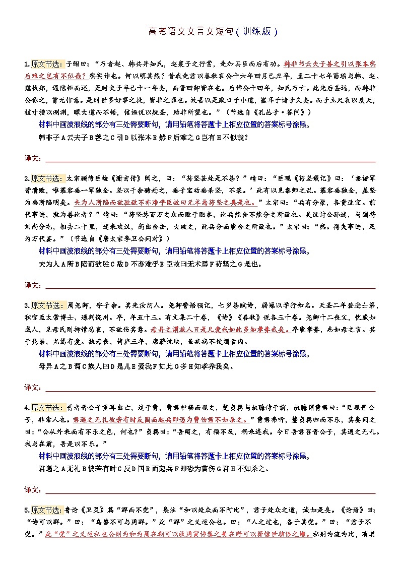 高考语文复习--文言断句训练（训练版）第1页
