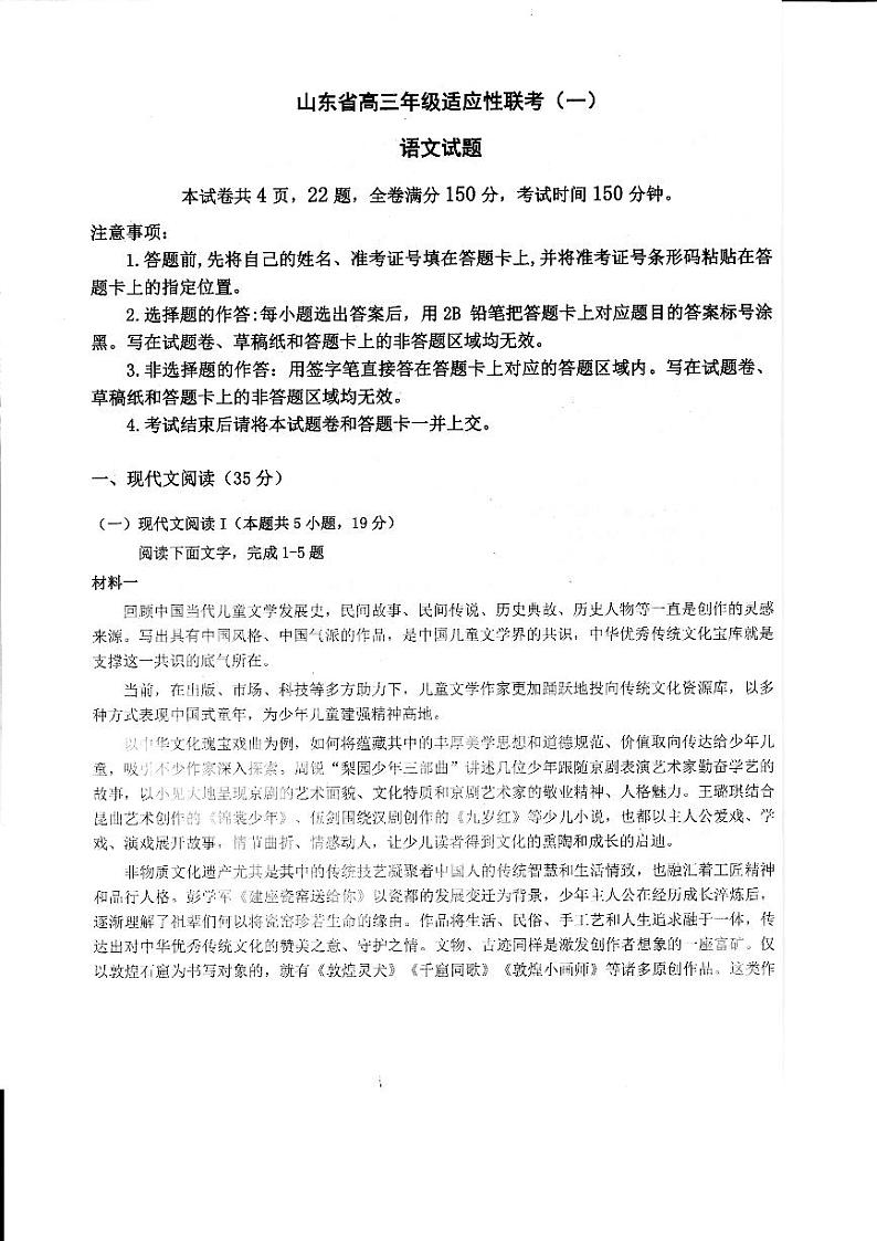 山东省2023-2024学年高三上学期适应性联考（一）语文试题及答案第1页