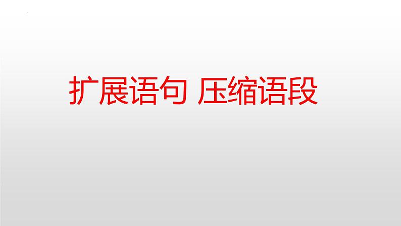 2023届高考语文复习：扩展语句压缩语段 课件01