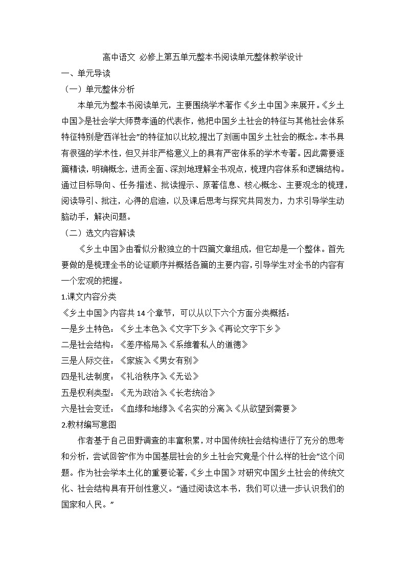 人教版（2019）高中语文部编版必修上册 第五单元整本书阅读单元整体教学设计第1页