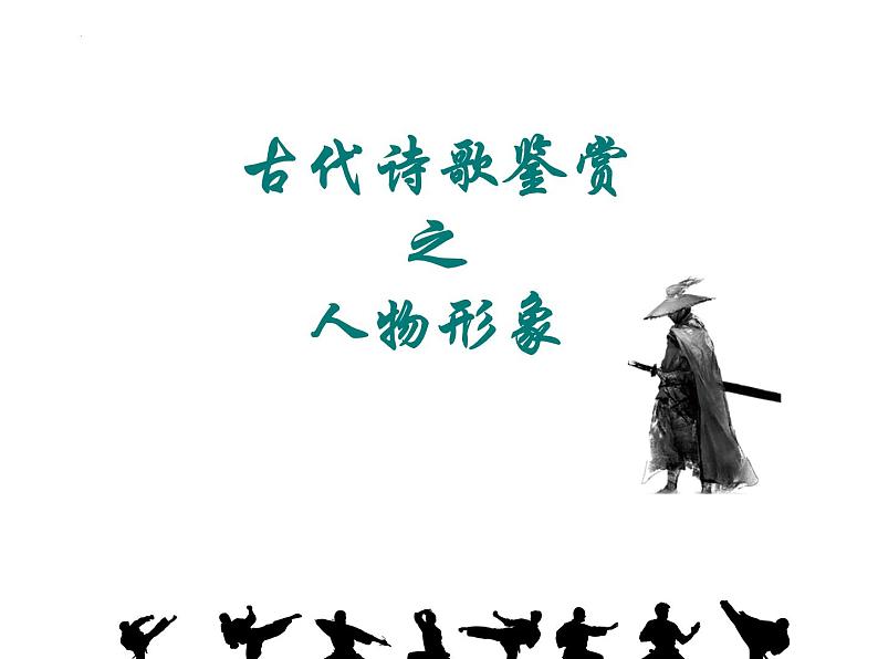 2023届高考专题复习：古代诗歌形象鉴赏 课件第3页