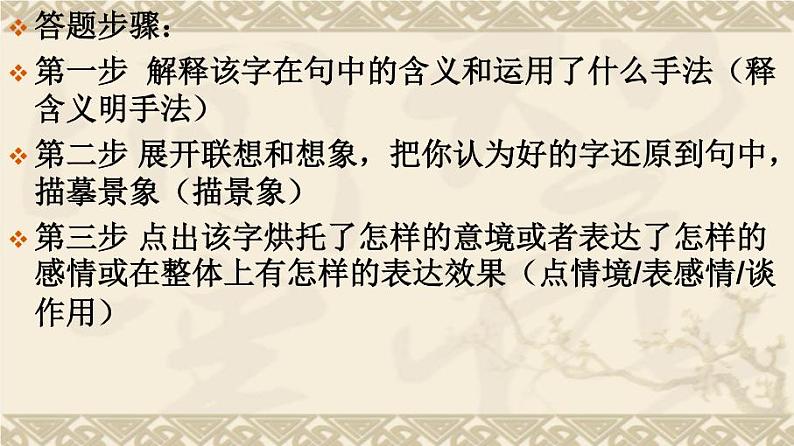 2023届高考专题复习：古代诗歌语言鉴赏 课件第8页