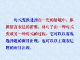 2023届高考专题复习：句式变换之长短句和整散句 课件