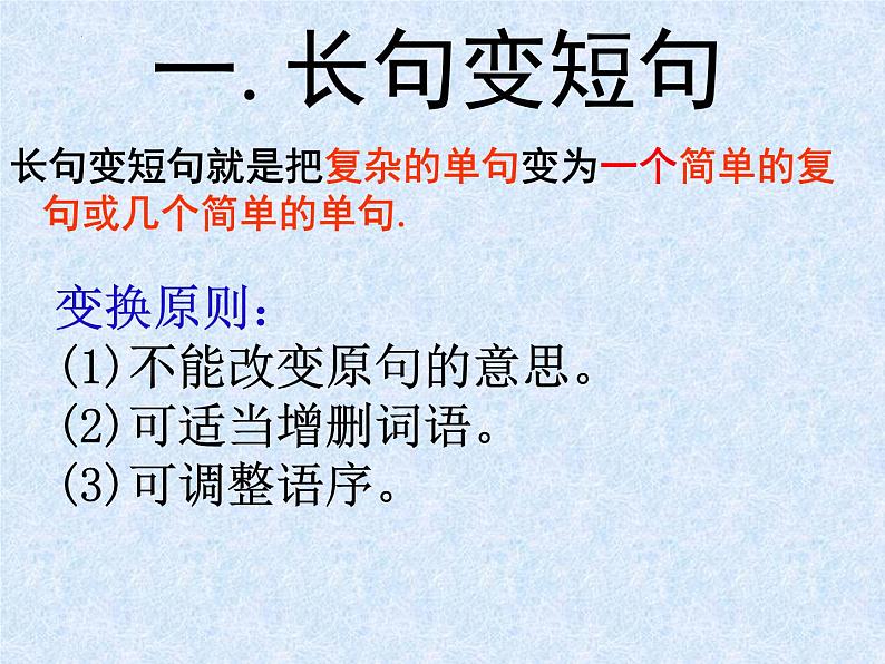 2023届高考专题复习：句式变换之长短句和整散句 课件第8页